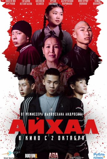 Айхал (2025)